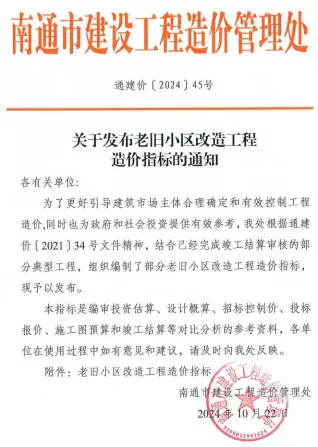 关于发布老旧小区改造工程造价指标的通知通建价[2024]45号电子版