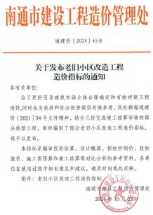 关于发布老旧小区改造工程造价指标的通知通建价[2024]45号电子版