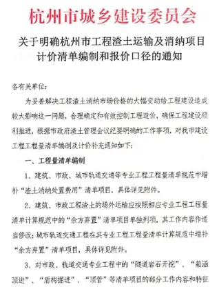 关于明确杭州市工程渣土运输及消纳项目计价清单编制和报价口径的通知电子版