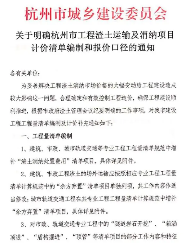 关于明确杭州市工程渣土运输及消纳项目计价清单编制和报价口径的通知电子版PDF