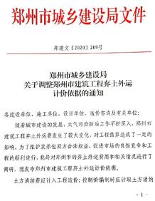 关于调整郑州建筑工程弃土外运计价依据的通知(郑建文[2020]209号)电子版
