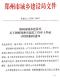 关于调整郑州建筑工程弃土外运计价依据的通知(郑建文[2020]209号)