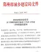 关于调整郑州建筑工程弃土外运计价依据的通知(郑建文[2020]209号)