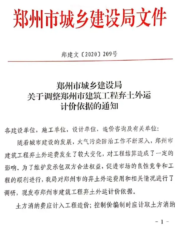 关于调整郑州建筑工程弃土外运计价依据的通知(郑建文[2020]209号)电子版PDF