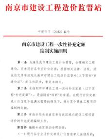 南京市建设工程一次性补充定额编制实施细则(宁建价字〔2022〕8号)电子版
