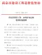 南京市建设工程一次性补充定额编制实施细则(宁建价字〔2022〕8号)