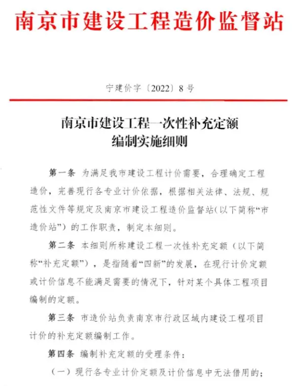 南京市建设工程一次性补充定额编制实施细则(宁建价字〔2022〕8号)电子版PDF
