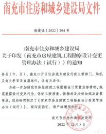南充市住房和城乡建设局印发《南充市房屋建筑工程勘察设计变更管理办法(试行)》的通知电子版