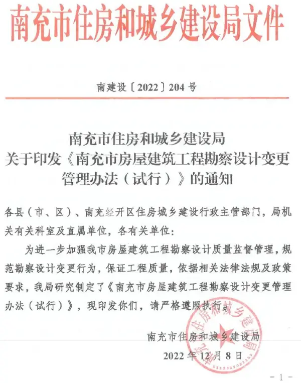 南充市住房和城乡建设局印发《南充市房屋建筑工程勘察设计变更管理办法(试行)》的通知电子版PDF
