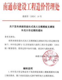 南通关于发布承插型盘扣式高大支模模板支撑架通建价(2024)14号电子版