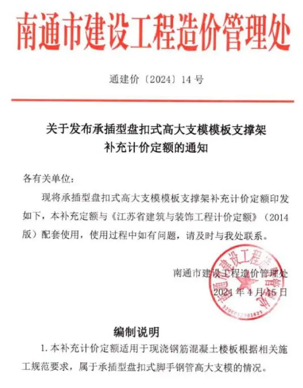 南通关于发布承插型盘扣式高大支模模板支撑架通建价(2024)14号电子版PDF