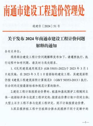 南通市建设工程造价管理处关于发布2024年南通市建设工程计价问题解释的通知(通建价〔2024〕51号)