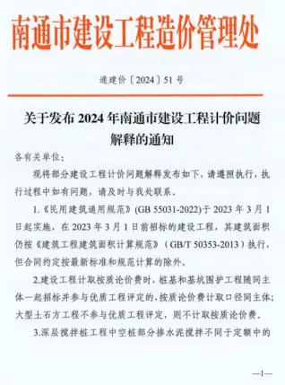 南通市建设工程造价管理处关于发布2024年南通市建设工程计价问题解释的通知(通建价〔2024〕51号)
