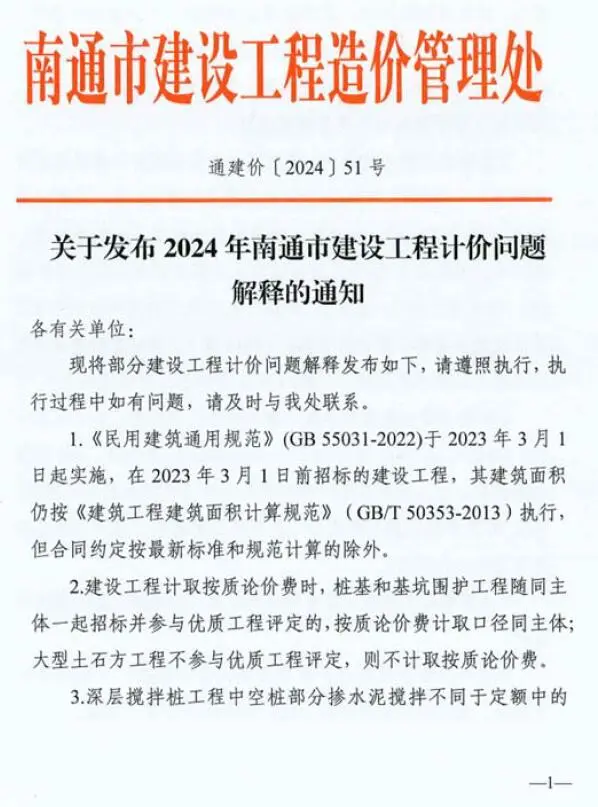 南通市建设工程造价管理处关于发布2024年南通市建设工程计价问题解释的通知(通建价〔2024〕51号)电子版PDF