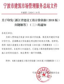 市建管〔2024〕10号关于印发《浙江省建设工程计价依据(2018版)问题解答》(三)的通知电子版