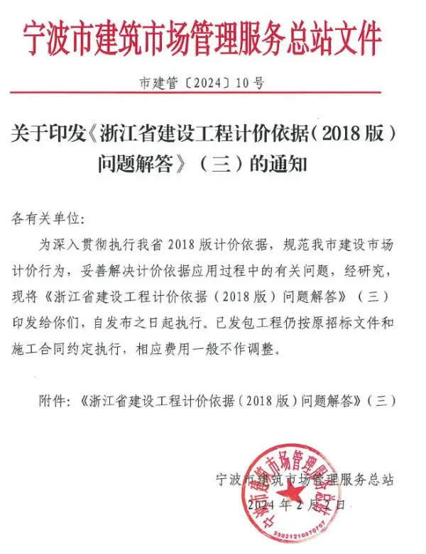 市建管〔2024〕10号关于印发《浙江省建设工程计价依据(2018版)问题解答》(三)的通知电子版PDF