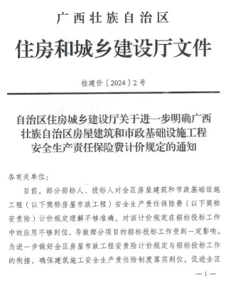 广西住房城乡建设厅关于进一步明确广西壮族自治区房屋建筑和市政基础设施工程安全生产责任保险费计价规定的通知电子版