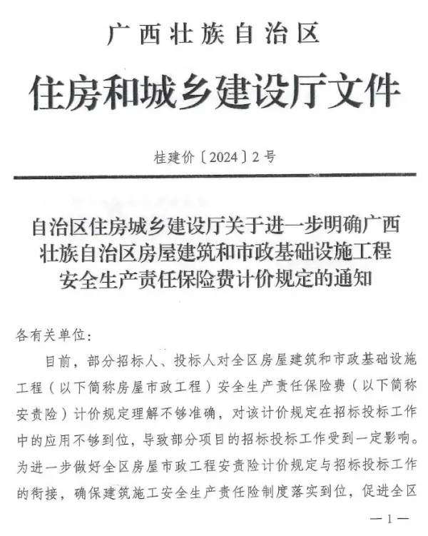 广西住房城乡建设厅关于进一步明确广西壮族自治区房屋建筑和市政基础设施工程安全生产责任保险费计价规定的通知电子版PDF