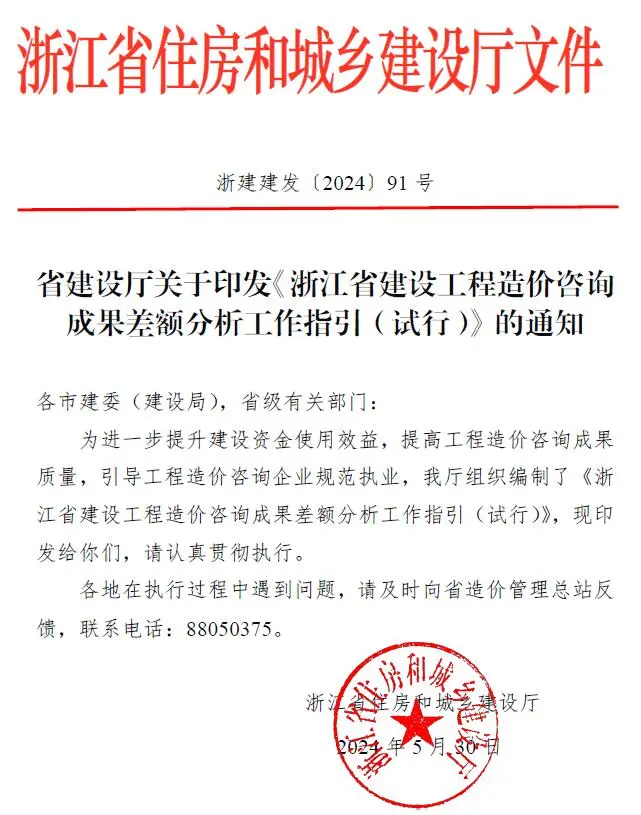 建设厅关于印发《浙江省建设工程造价咨询成果差额分析工作指引(试行)》的通知电子版