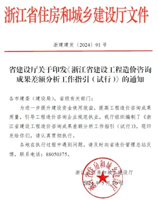 建设厅关于印发《浙江省建设工程造价咨询成果差额分析工作指引(试行)》的通知电子版