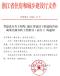 建设厅关于印发《浙江省建设工程造价咨询成果差额分析工作指引(试行)》的通知