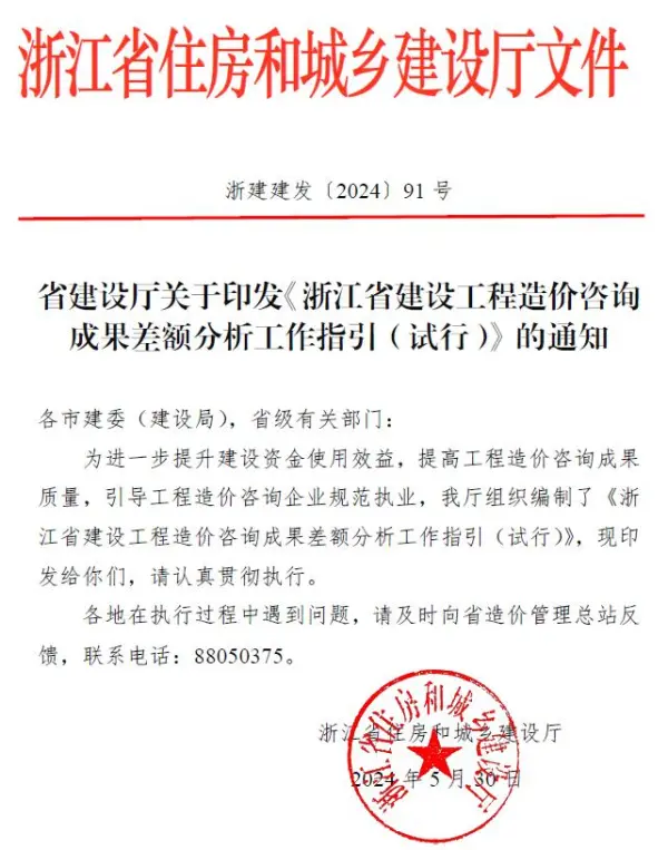 建设厅关于印发《浙江省建设工程造价咨询成果差额分析工作指引(试行)》的通知电子版PDF