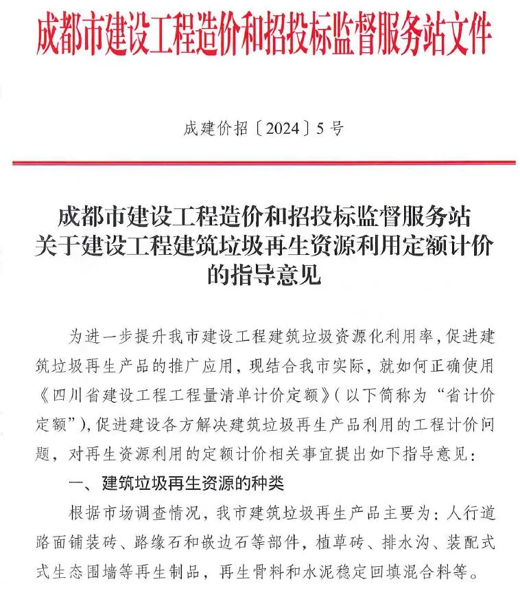 成都市关于建设工程建筑垃圾再生资源利用定额计价的指导意见(成建价招〔2024〕5号)电子版