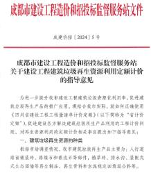 成都市关于建设工程建筑垃圾再生资源利用定额计价的指导意见(成建价招〔2024〕5号)电子版
