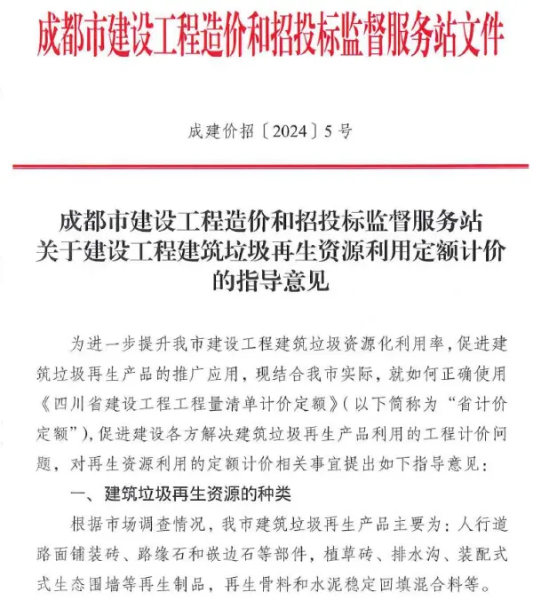 成都市关于建设工程建筑垃圾再生资源利用定额计价的指导意见(成建价招〔2024〕5号)电子版PDF
