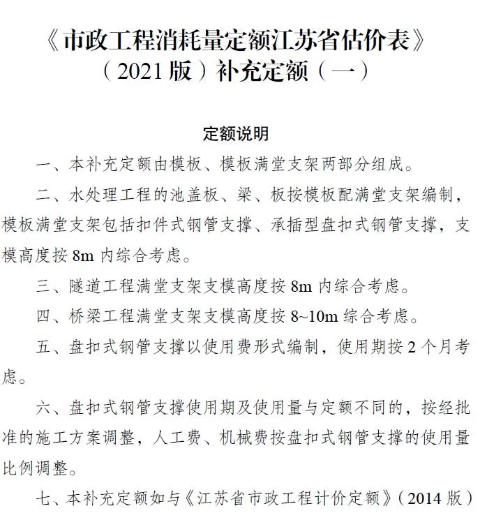 江苏省《市政工程消耗量定额江苏省估价表(2021版)补充定额(一)》电子版