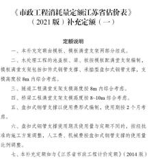 江苏省《市政工程消耗量定额江苏省估价表(2021版)补充定额(一)》电子版
