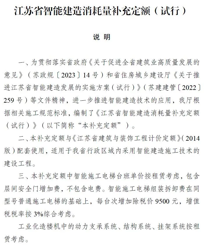 江苏省智能建造消耗量补充定额(试行)电子版