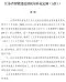 江苏省智能建造消耗量补充定额(试行)