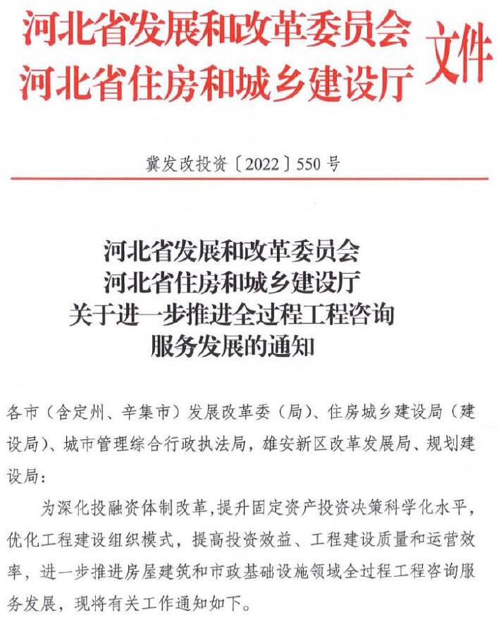 河北省发展和改革委员会、河北省住房和城乡建设厅《关于进一步推进全过程工程咨询服务发展的通知》(冀发改投资[2022]550号)电子版PDF