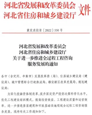 河北省发展和改革委员会、河北省住房和城乡建设厅《关于进一步推进全过程工程咨询服务发展的通知》(冀发改投资[2022]550号)电子版