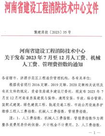 河南建消中心关于发布2023年7月至12月人工费、机械人工费、管理费指数通知(豫建消技〔2023〕35号)电子版