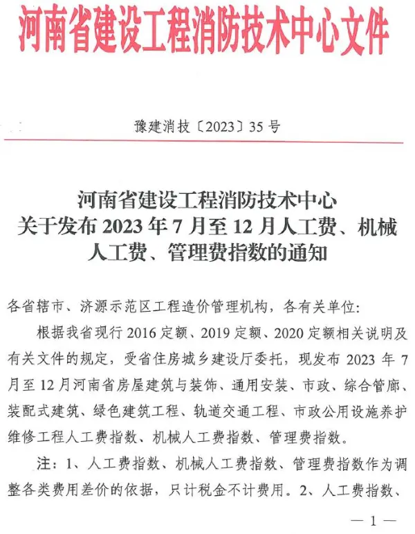 河南建消中心关于发布2023年7月至12月人工费、机械人工费、管理费指数通知(豫建消技〔2023〕35号)电子版PDF