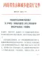 河南省住房和城乡建设厅关于印发《河南省建设工程工程量清单招标评标办法》的通知电子版