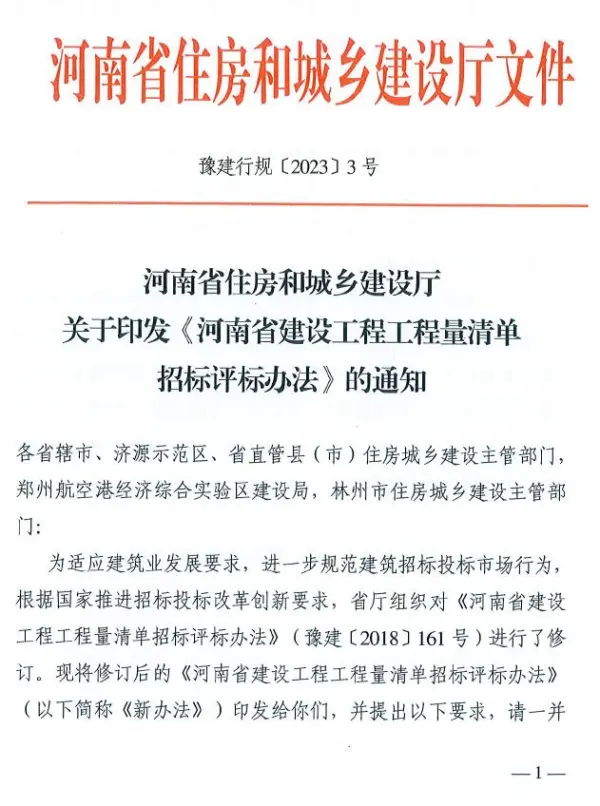 河南省住房和城乡建设厅关于印发《河南省建设工程工程量清单招标评标办法》的通知电子版PDF