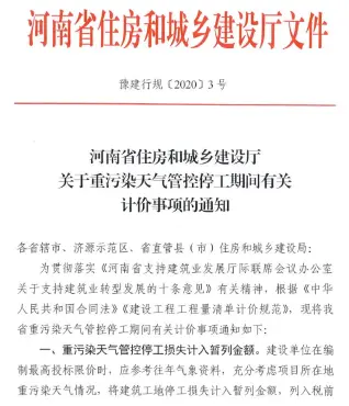 河南省住房和城乡建设厅关于重污染天气管控停工期间有关计价事项的通知(豫建行规[2020]3号)电子版