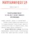 河南省住房和城乡建设厅关于重污染天气管控停工期间有关计价事项的通知(豫建行规[2020]3号)