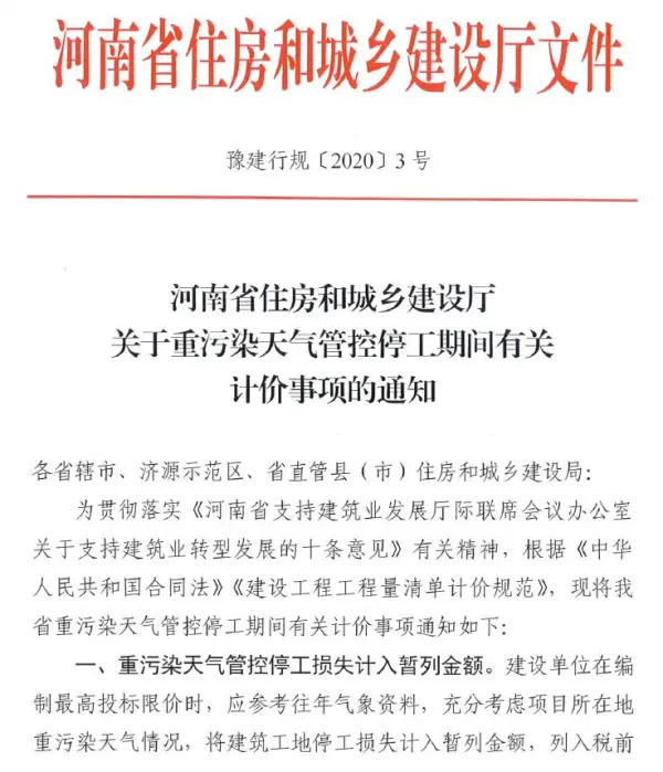 河南省住房和城乡建设厅关于重污染天气管控停工期间有关计价事项的通知(豫建行规[2020]3号)电子版PDF