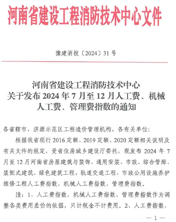 河南省建设工程消防技术中心关于发布2024年7月至12月人工费、机械人工费、管理费指数的通知电子版PDF