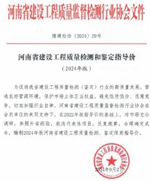 河南省建设工程质量检测和鉴定指导价(2024年版)电子版