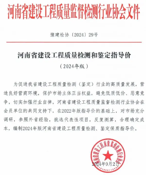 河南省建设工程质量检测和鉴定指导价(2024年版)电子版PDF