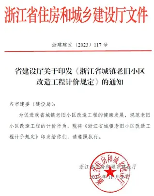 浙江省建设厅关于印发《浙江省城镇老旧小区改造工程计价规定》的通知浙建建发〔2023〕117号电子版