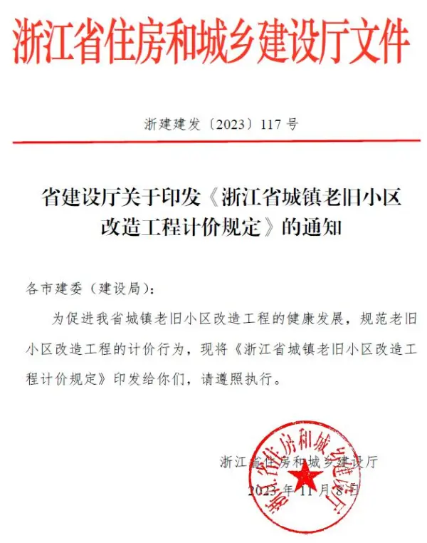 浙江省建设厅关于印发《浙江省城镇老旧小区改造工程计价规定》的通知浙建建发〔2023〕117号电子版PDF