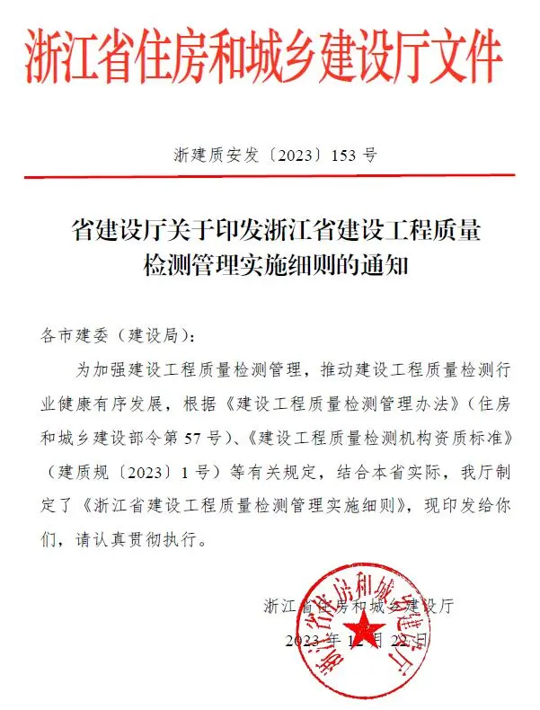 浙江省建设工程质量检测管理实施细则的通知电子版