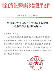 浙江省建设工程质量检测管理实施细则的通知电子版