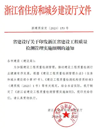 浙江省建设工程质量检测管理实施细则的通知
